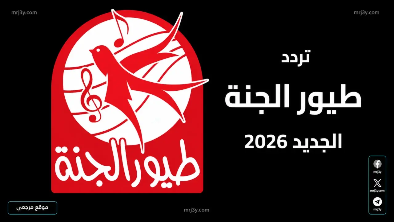تردد قناة طيور الجنة الجديد على نايل سات وعرب سات بجودة HD